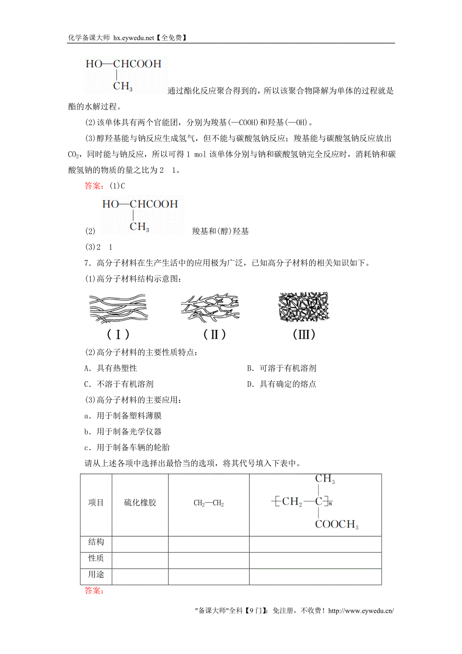 2015-2016学年高中化学 5.2 应用广泛的高分子材料练习 新人教版选修5_第3页