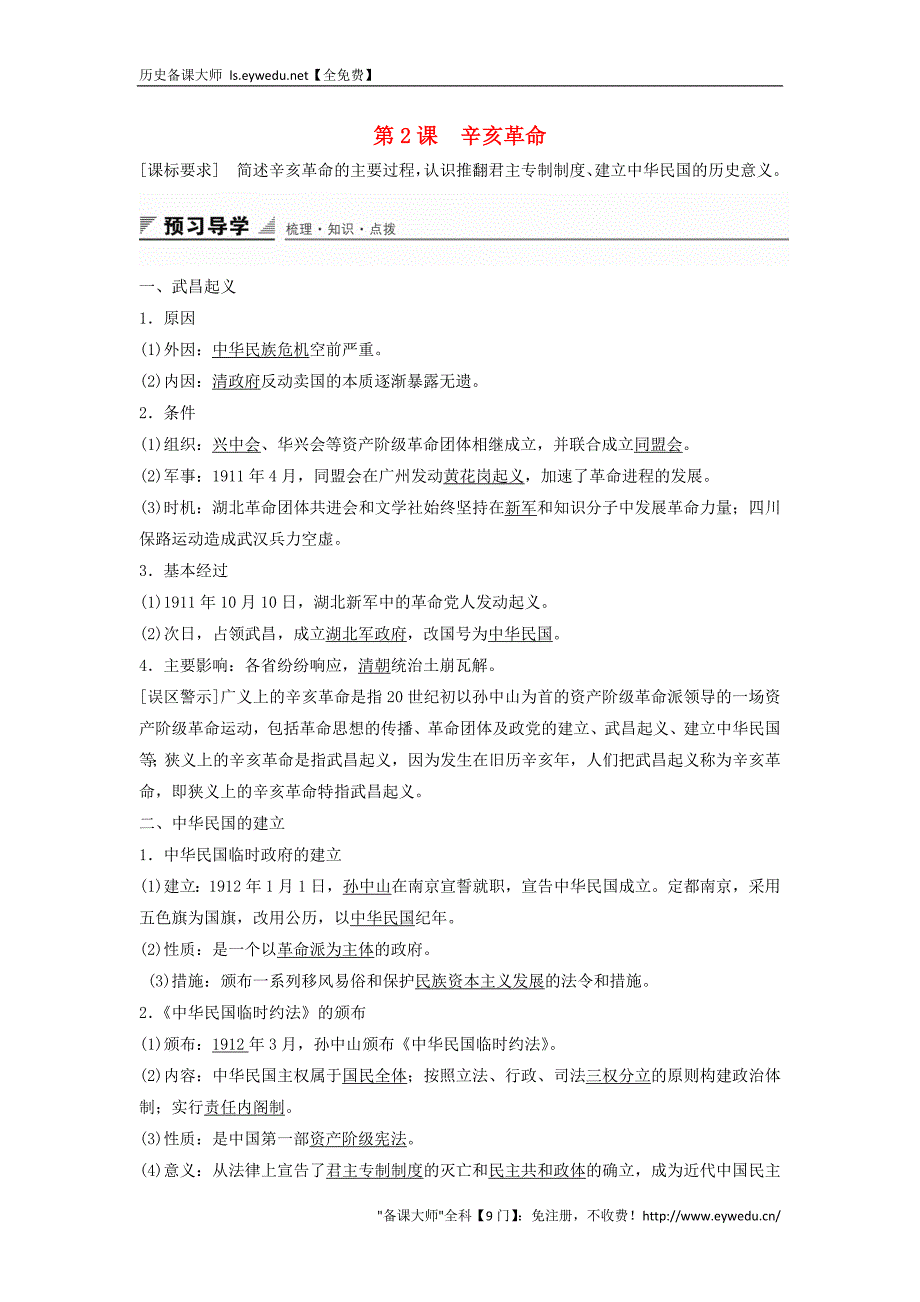 2015-2016学年高中历史 专题三 第2课 辛亥革命学案 人民版必修1_第1页