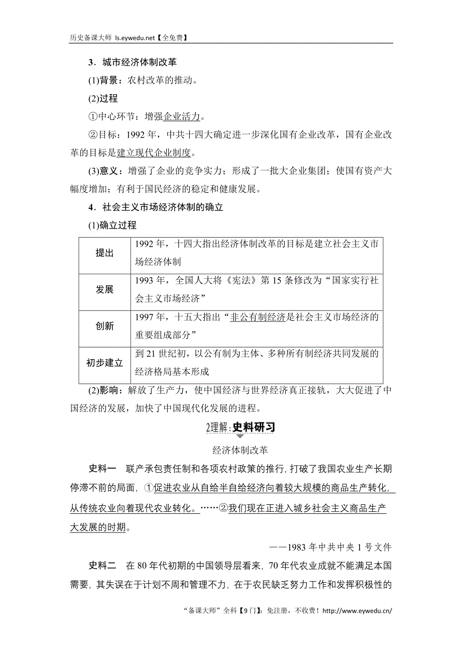 2017历史（岳麓版）一轮教案：第21讲　新时期的改革开放和经济腾飞与生活变迁 Word版含答案_第2页