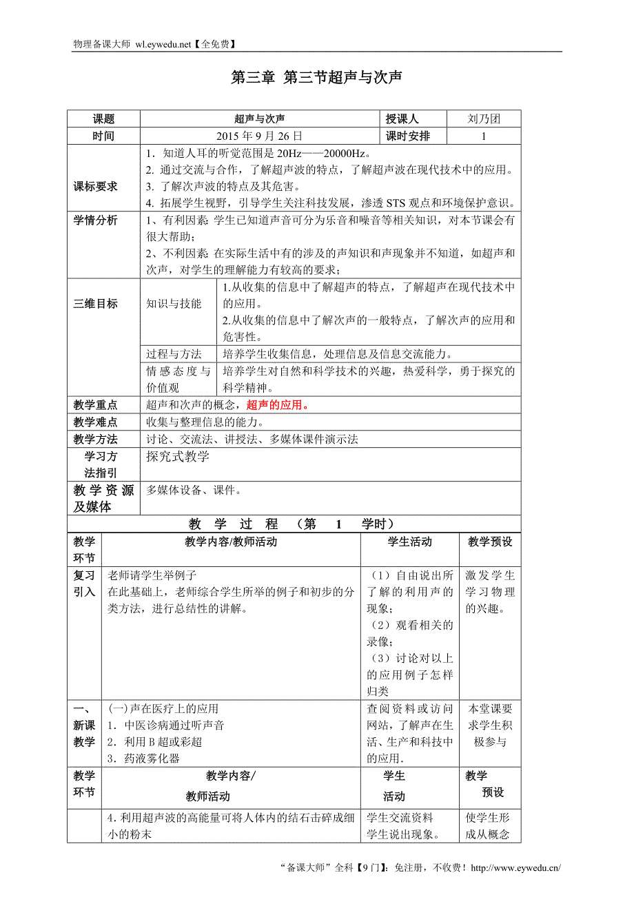 沪科版八年级物理全册《3.3 超声与次声》教案_第1页