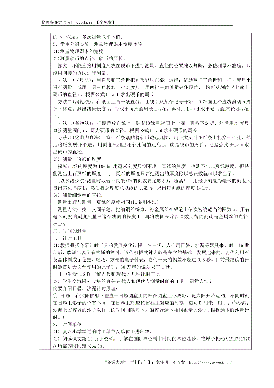 安徽省桐城市嬉子湖中心学校八年级物理上册第1章 第1节 长度和时间的测量教案 新人教版_第2页