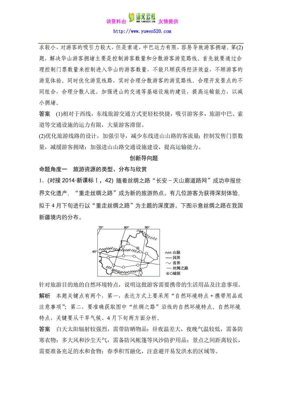 高考地理一轮：第21单元《旅游地理》创新模拟试题（含答案）_第4页