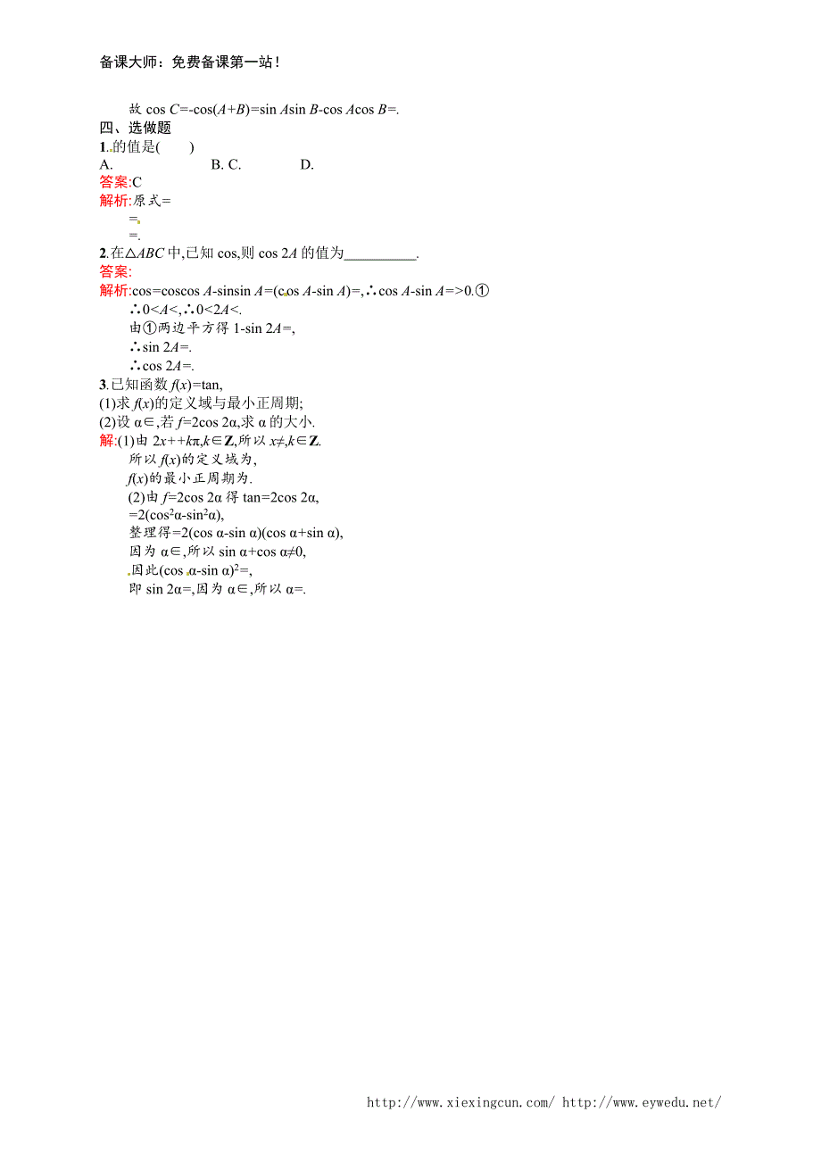 课时规范练18　三角恒等变换_第3页