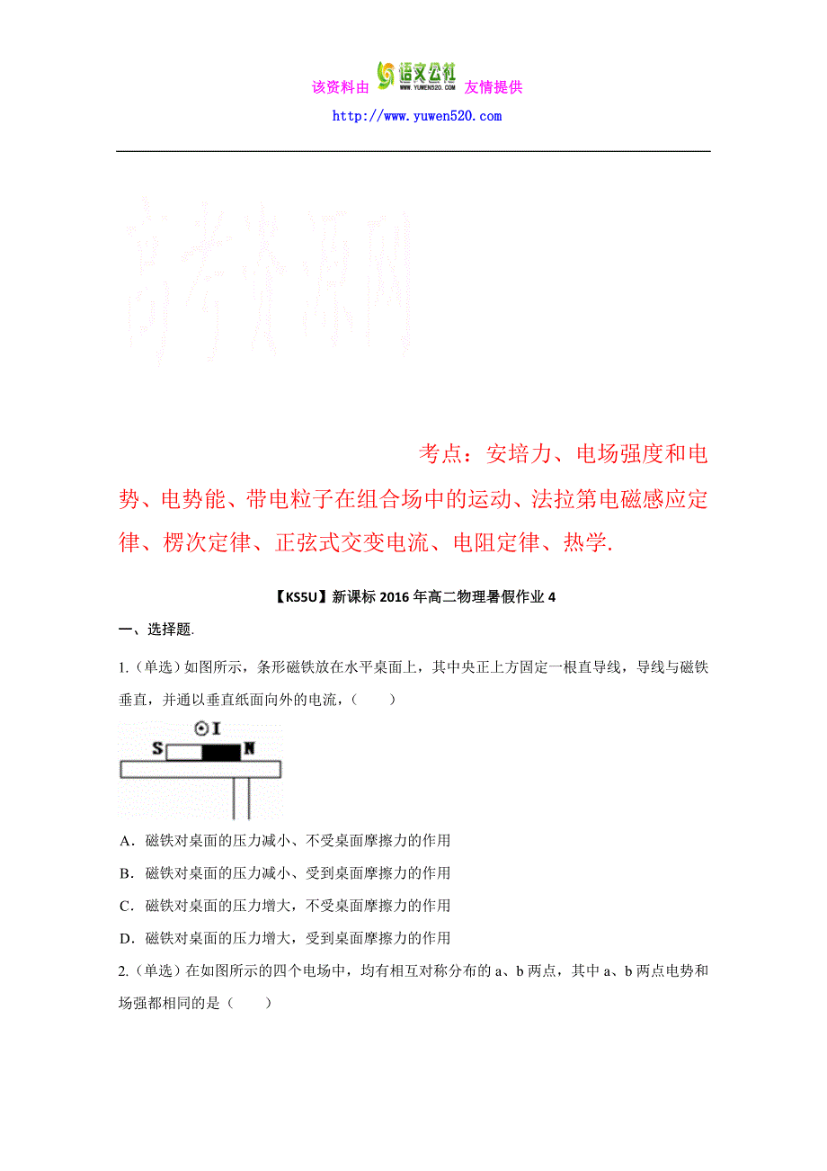 新课标2016年高二物理暑假作业（四） Word版含解析_第1页