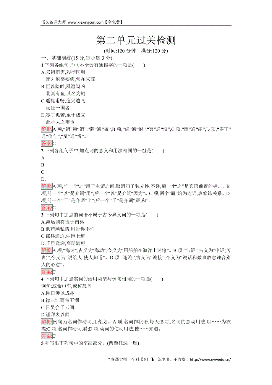 2016-2017学年高二语文人教版必修五练习：第2单元过关检测 Word版含解析_第1页