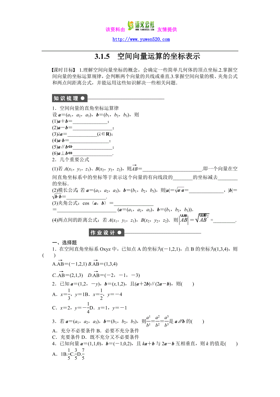 高中数学（人教A版选修2-1）课时作业：第3章 空间向量与立体几何3.1.5_第1页