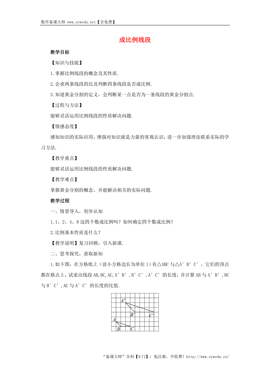 【湘教版】九年级数学上册：3.1.2《成比例线段》教案（含答案）_第1页