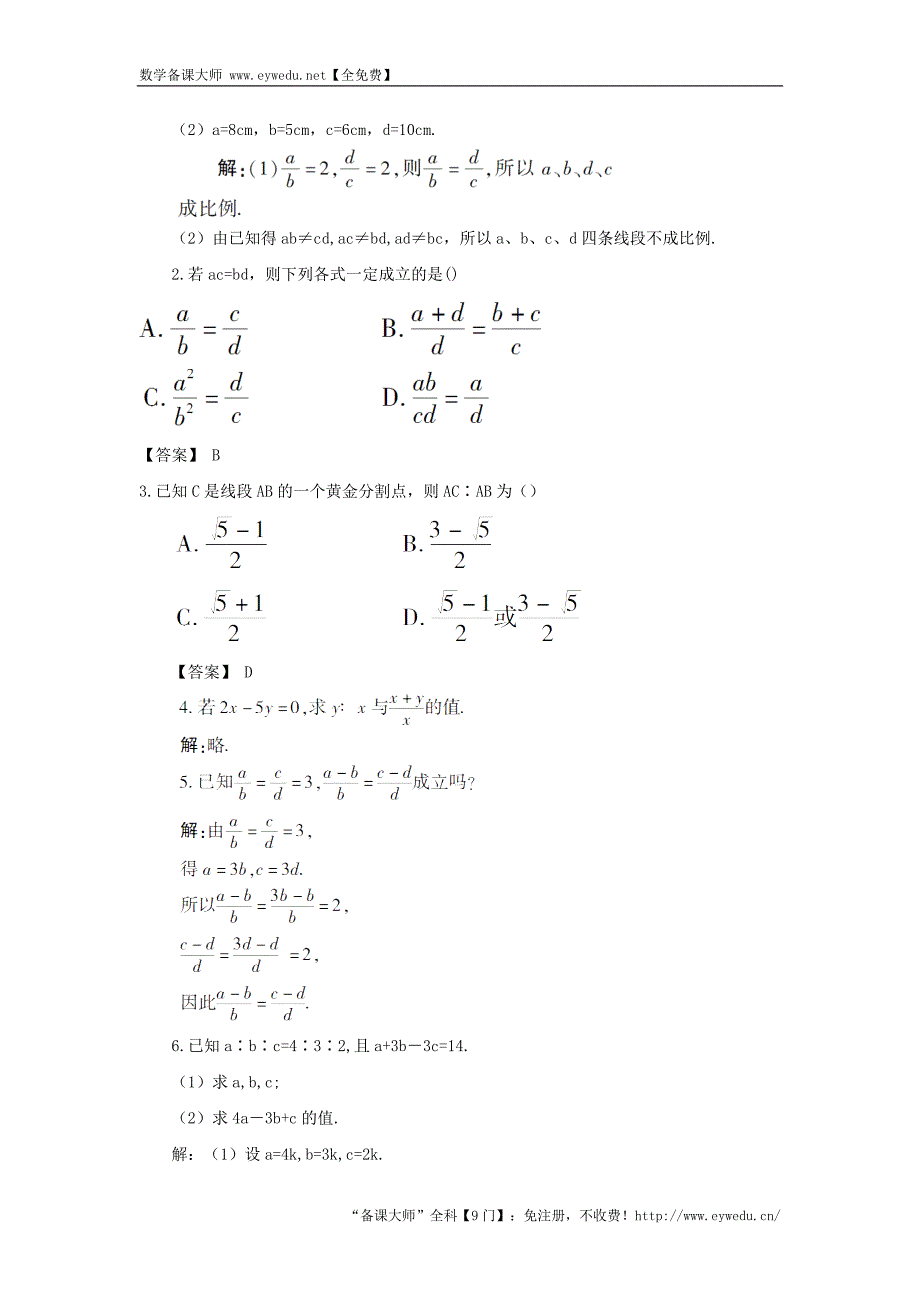 【湘教版】九年级数学上册：3.1.2《成比例线段》教案（含答案）_第3页
