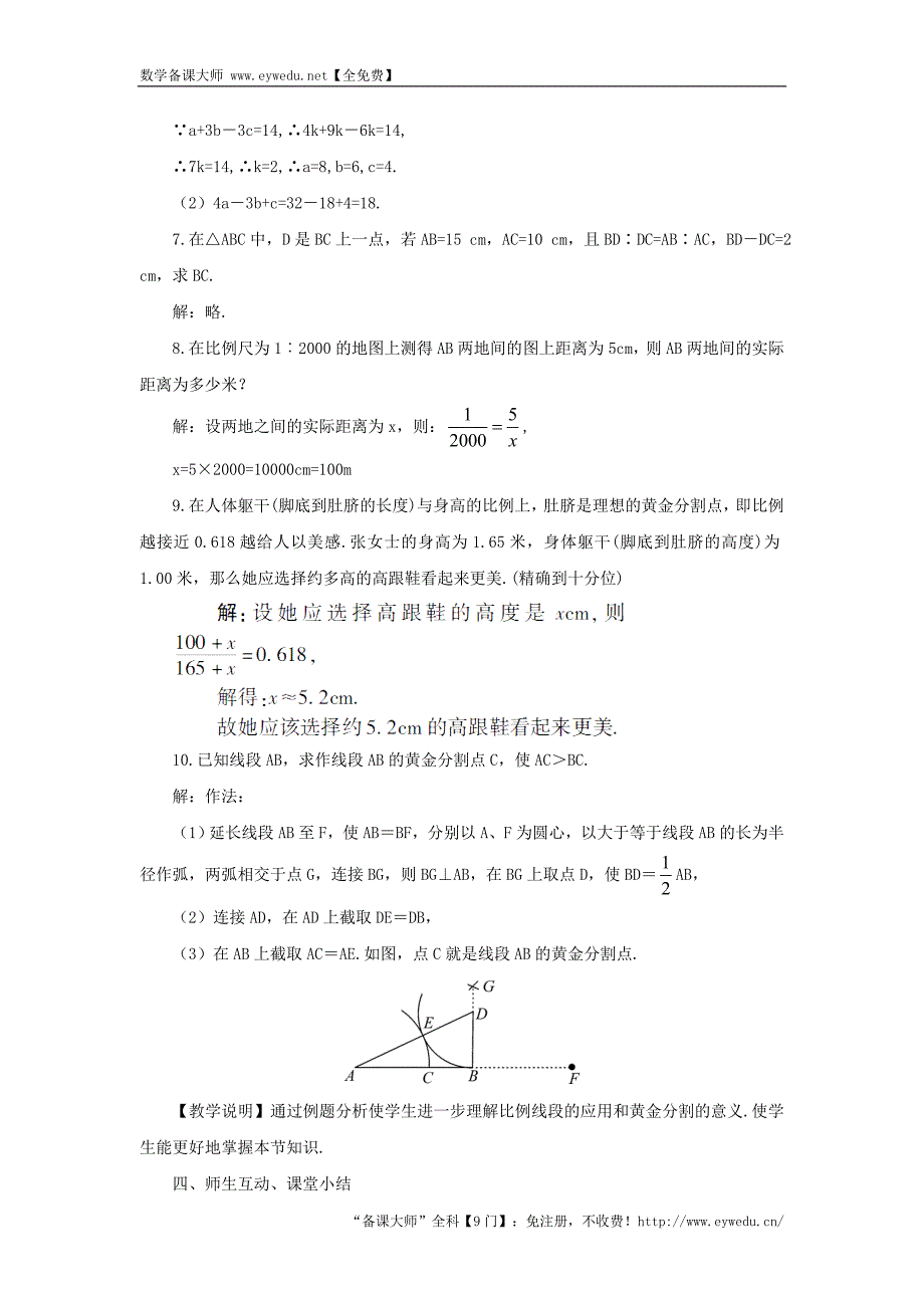 【湘教版】九年级数学上册：3.1.2《成比例线段》教案（含答案）_第4页