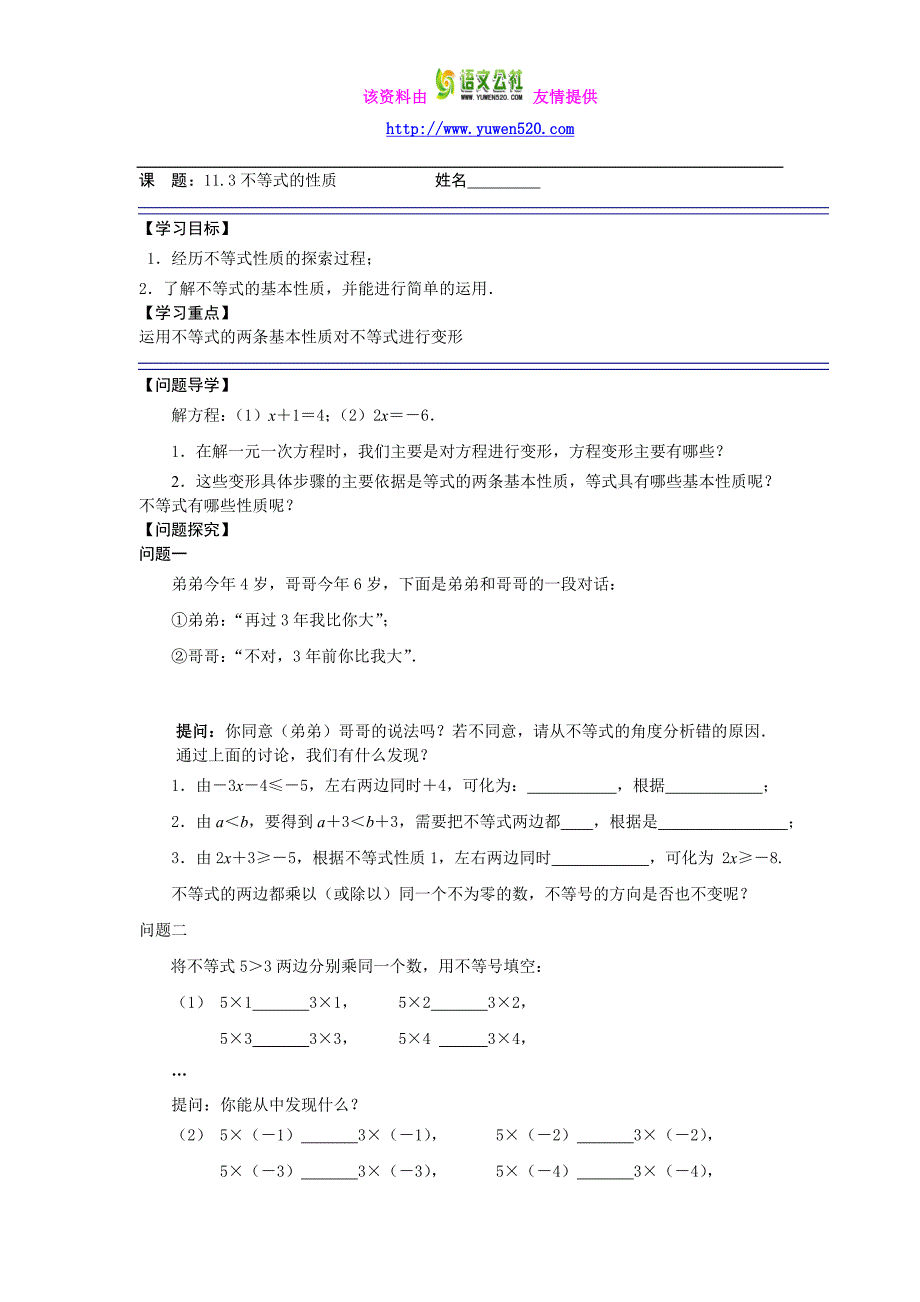 苏科版七年级下册《11.3不等式的性质》导学案_第1页