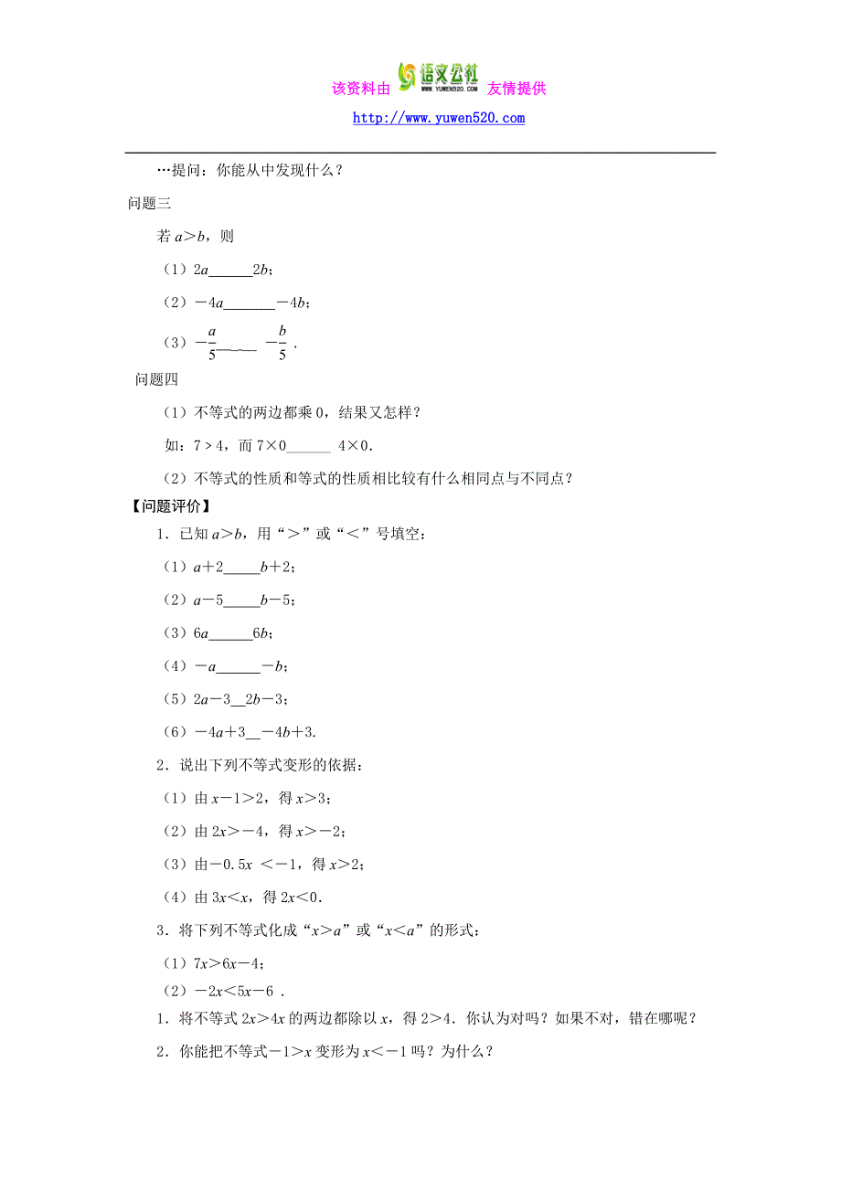 苏科版七年级下册《11.3不等式的性质》导学案_第2页