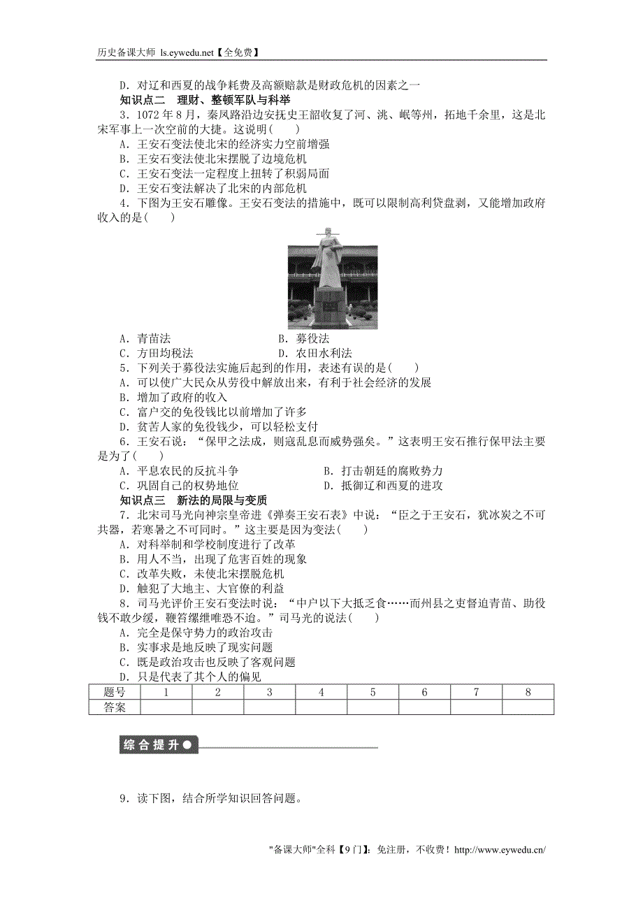 2015-2016学年高中历史 第二单元 第6课 北宋王安石变法同步练习 岳麓版选修1_第2页