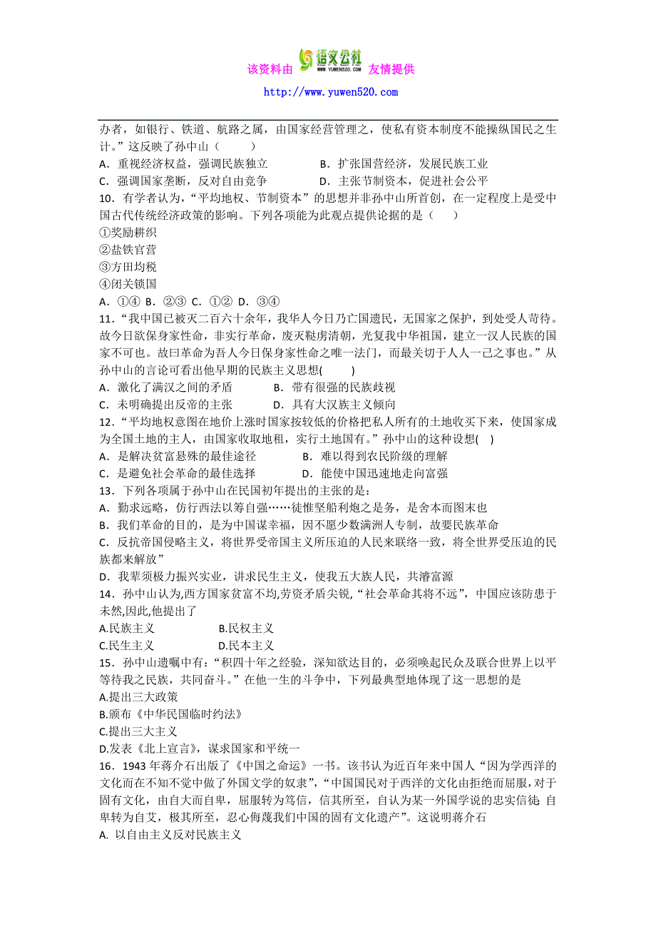 2016-2017学年高二历史人教版必修三同步练习：第16课 三民主义的形成和发展 Word版含解析_第2页