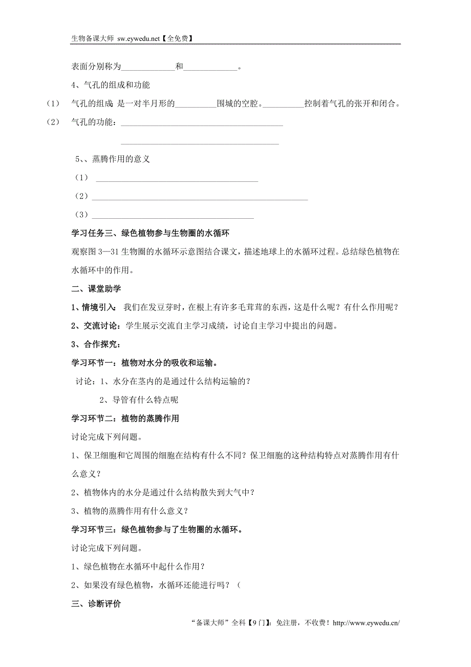 山东省泰安市岱岳区2015-2016学年七年级生物上册 3.3 绿色植物与生物圈的水循环学案（无答案）（新版）新人教版_第2页