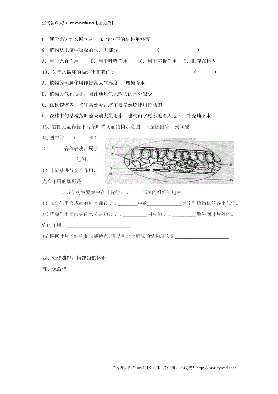 山东省泰安市岱岳区2015-2016学年七年级生物上册 3.3 绿色植物与生物圈的水循环学案（无答案）（新版）新人教版_第4页