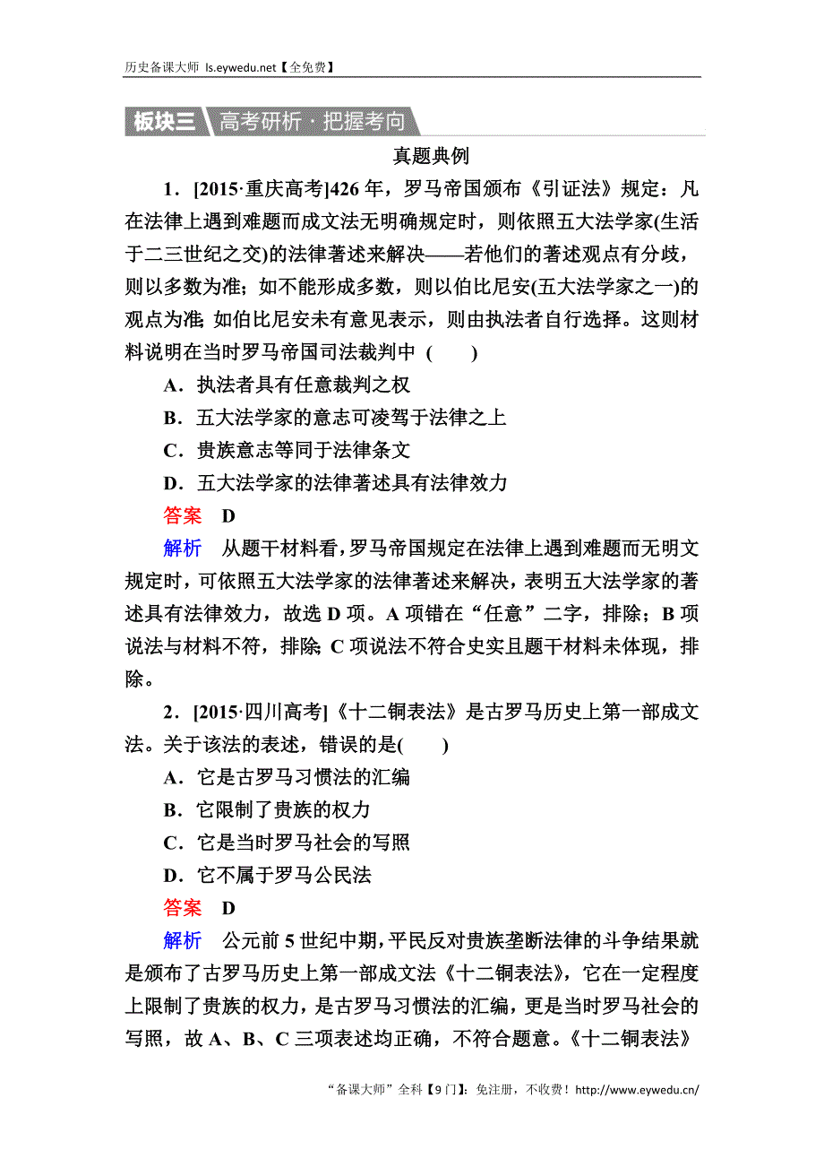 2017历史（人教版）一轮演练：6 罗马法的起源和发展 Word版含解析_第1页