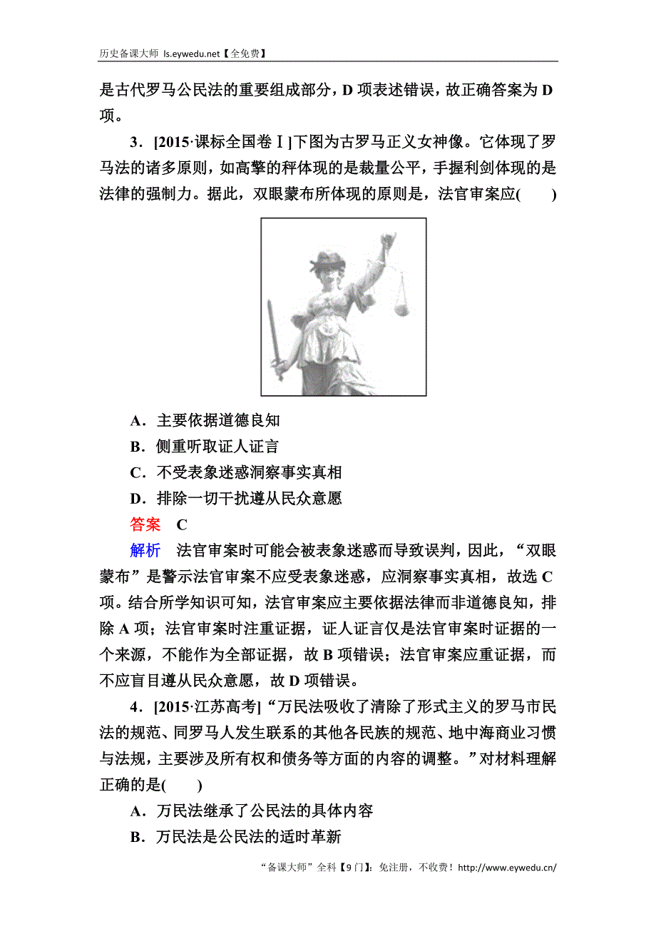 2017历史（人教版）一轮演练：6 罗马法的起源和发展 Word版含解析_第2页