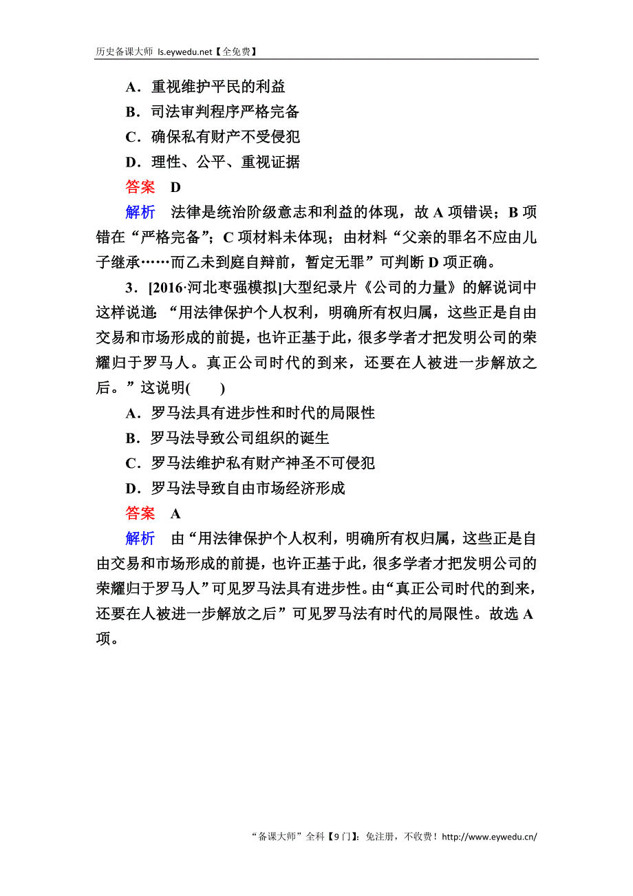 2017历史（人教版）一轮演练：6 罗马法的起源和发展 Word版含解析_第4页