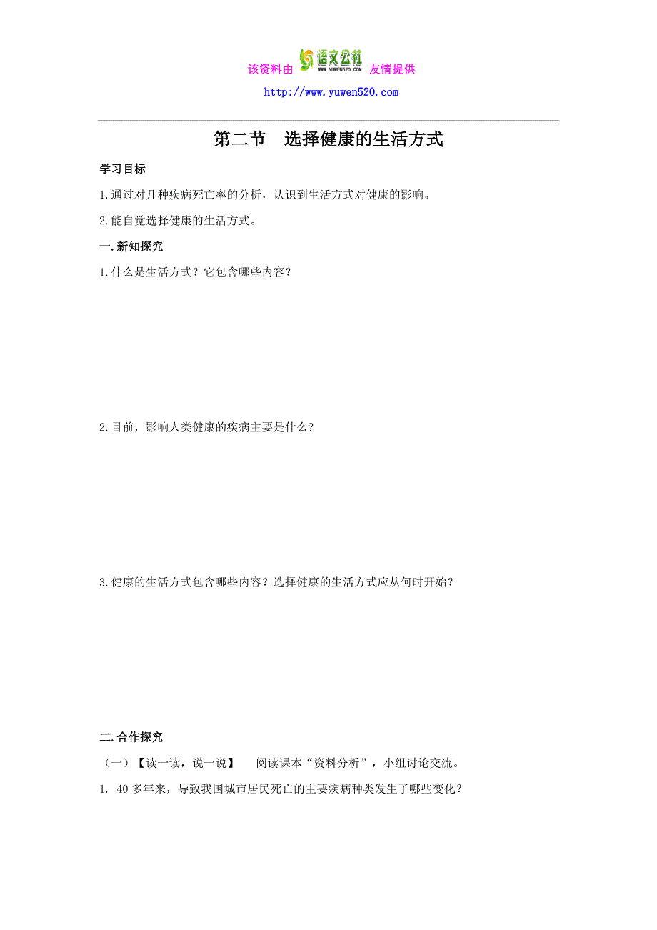 【人教版】八年级生物下册《选择健康的生活方式学案》导学案_第1页