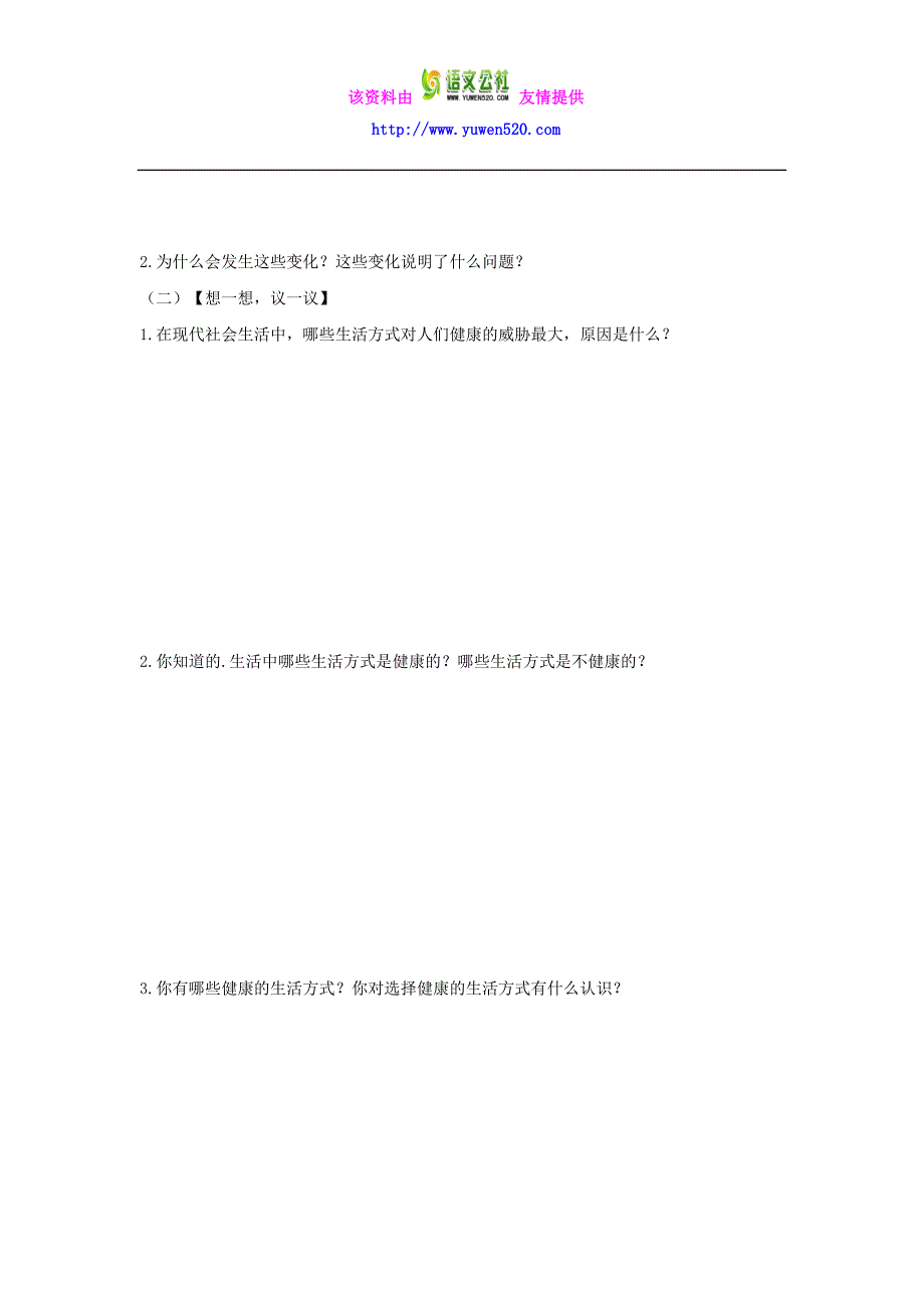 【人教版】八年级生物下册《选择健康的生活方式学案》导学案_第2页