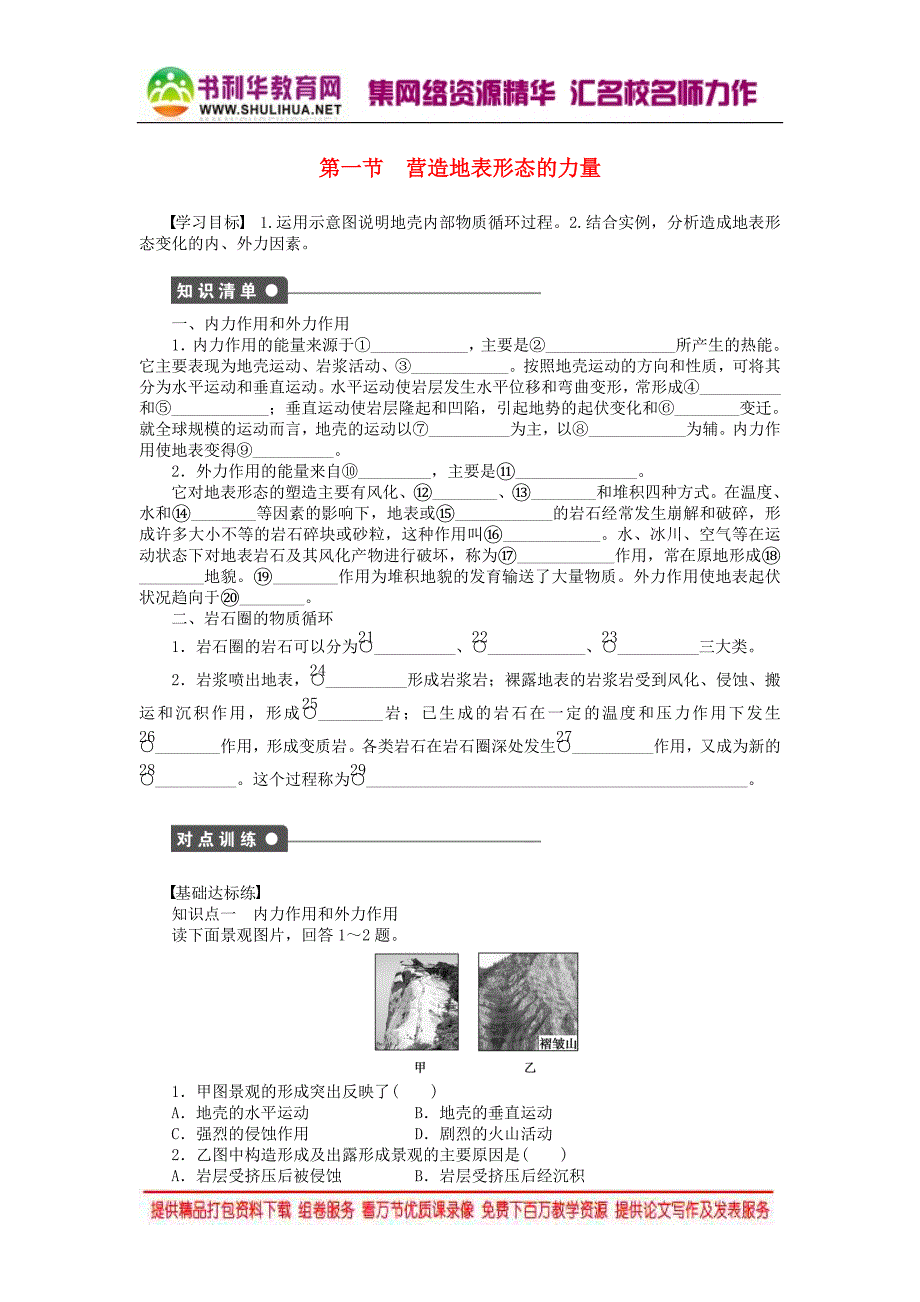 2015年秋高中地理 4.1 营造地表形态的力量学案 新人教版必修1_第1页