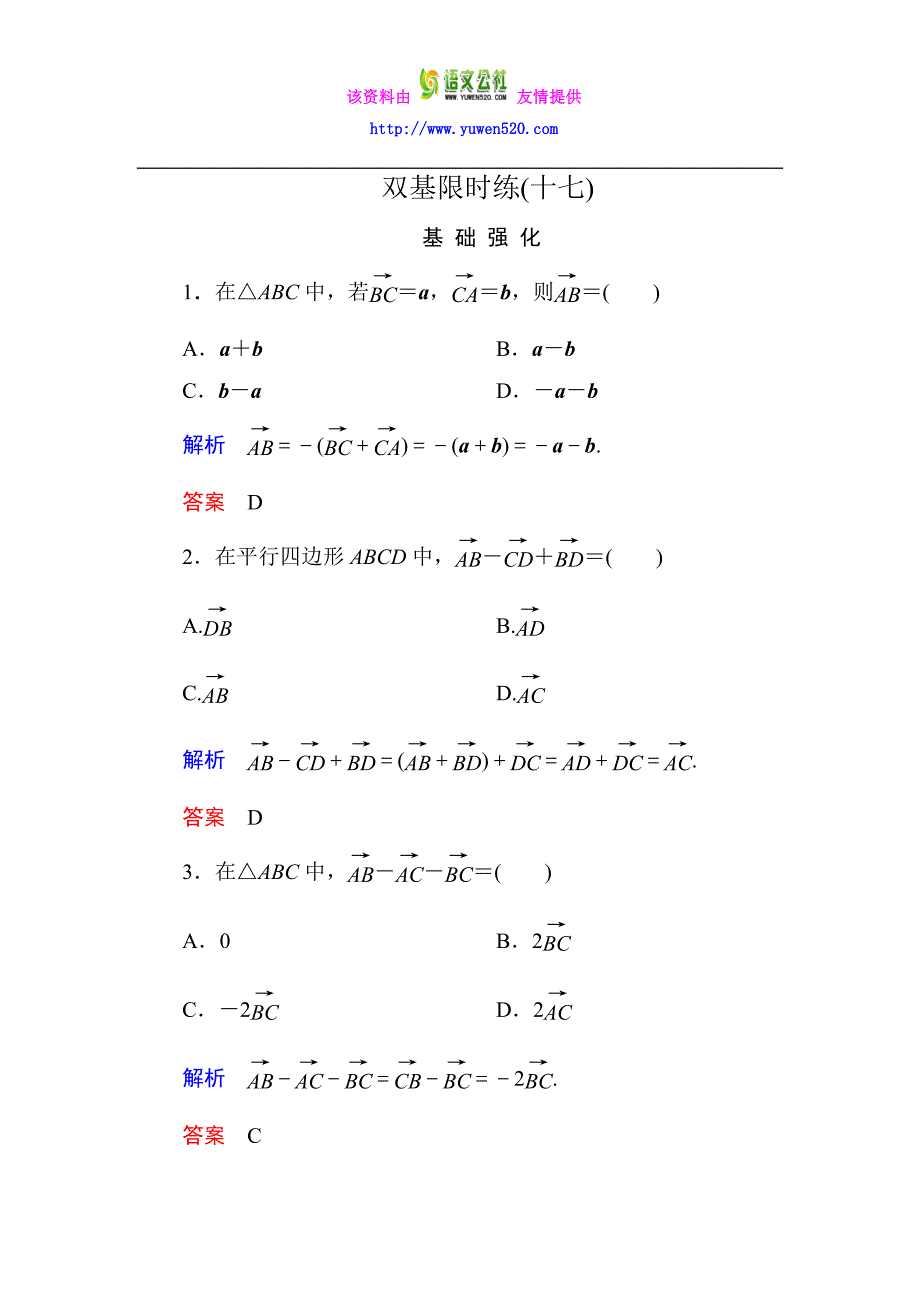 高一数学人教B版必修4双基限时练17 向量的减法含解析_第1页