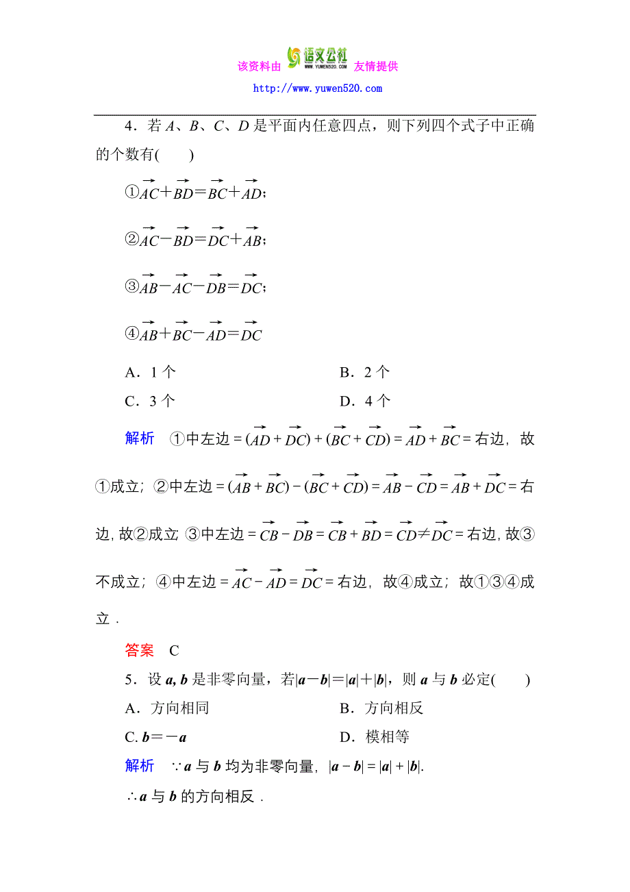 高一数学人教B版必修4双基限时练17 向量的减法含解析_第2页