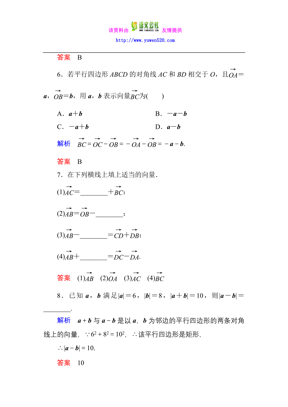 高一数学人教B版必修4双基限时练17 向量的减法含解析_第3页