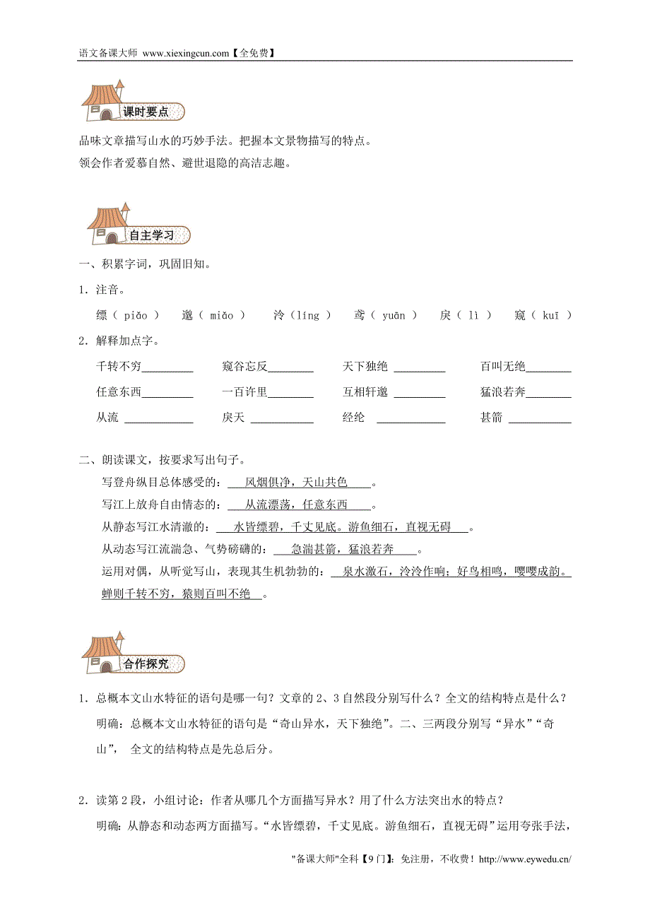 八年级语文下册 21 与朱元思书导学案（无答案）（新版）新人教版_第4页