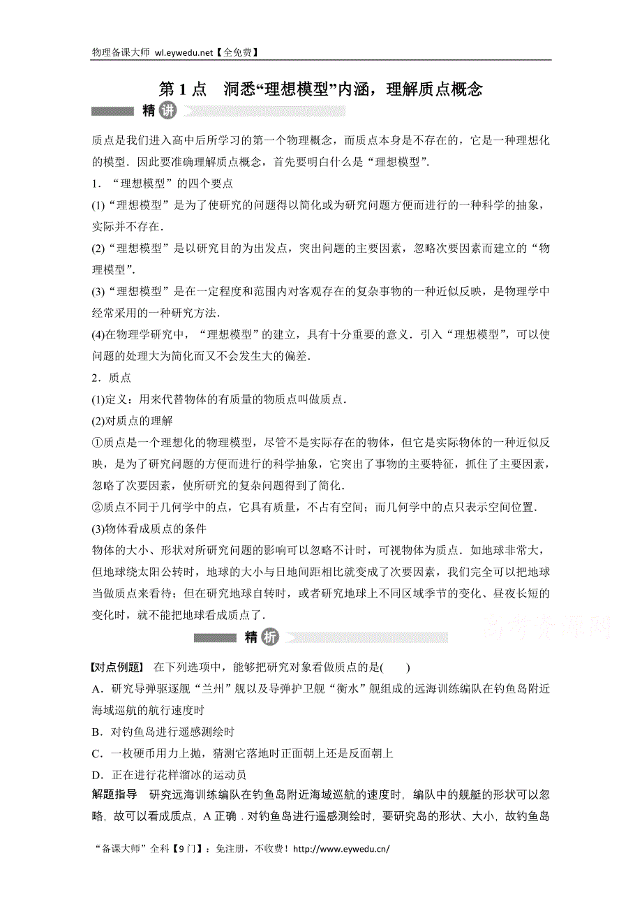 《新步步高》2016-2017年（沪科版）物理必修一精讲学案 第1点 Word版含解析_第1页