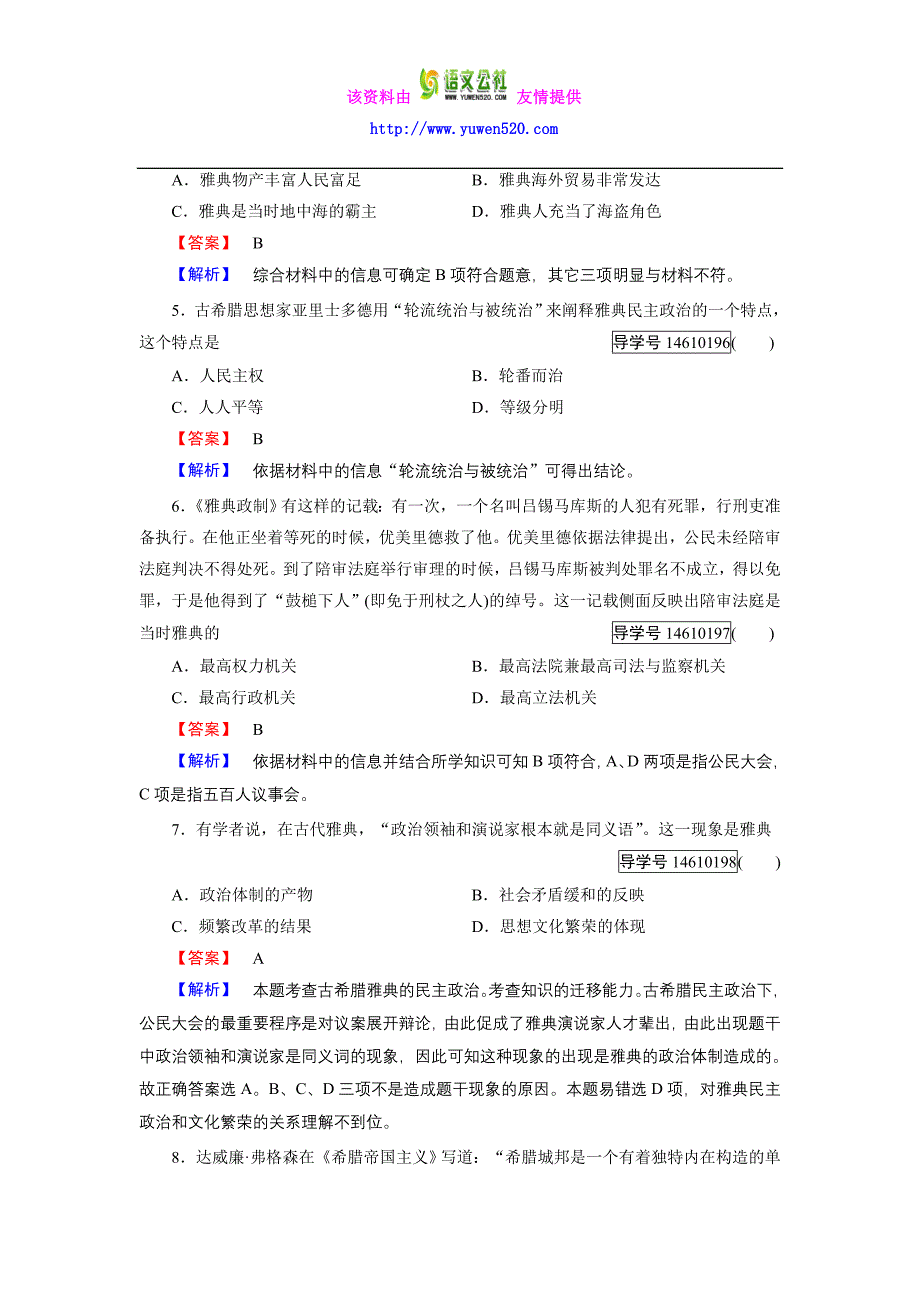 历史岳麓版必修1练习：第二单元　古希腊和古罗马的政治制度 单元综合测试含解析_第2页