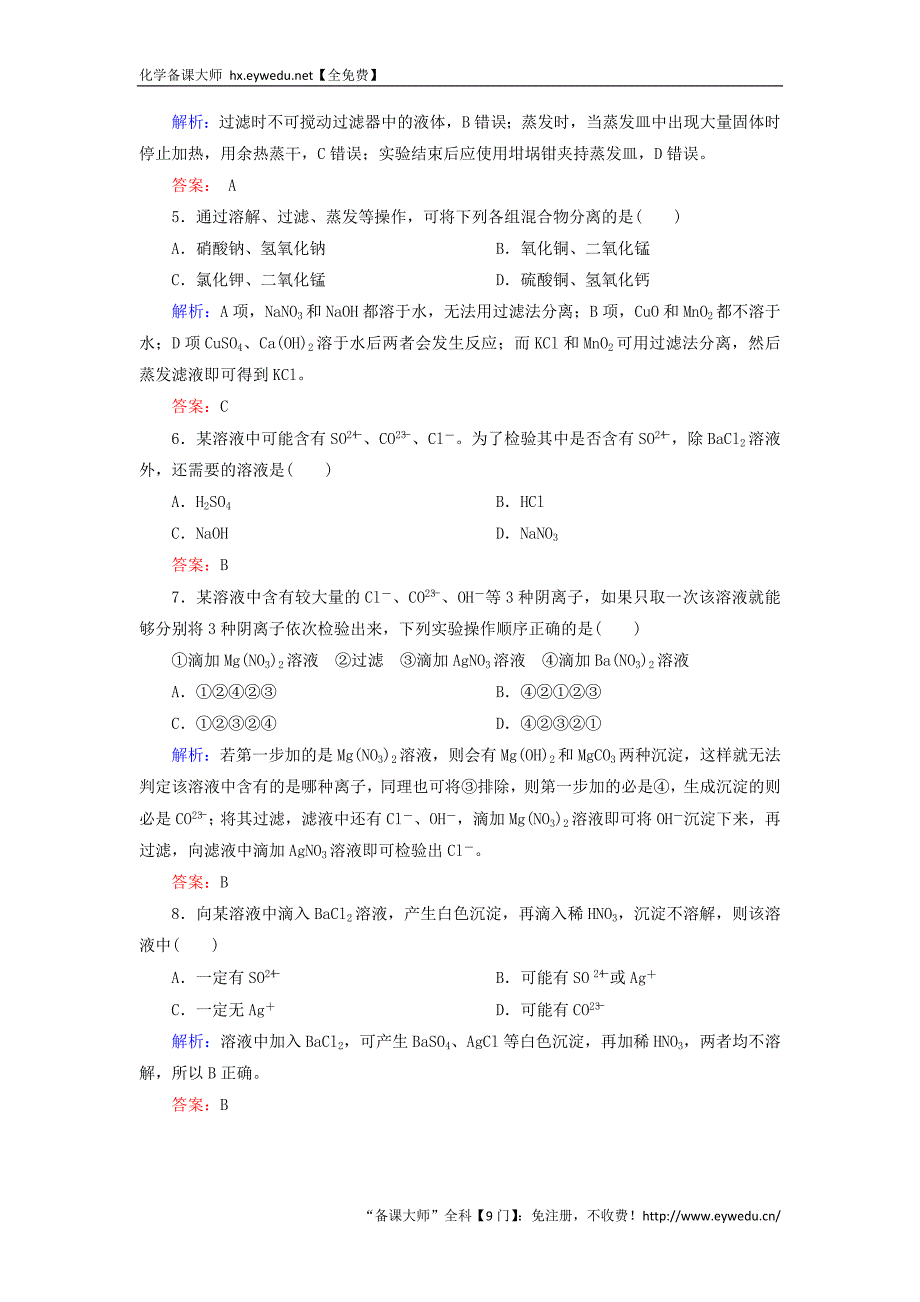 2015-2016学年高中化学 1.1.2过滤和蒸发基础巩固训练 新人教版必修1_第2页