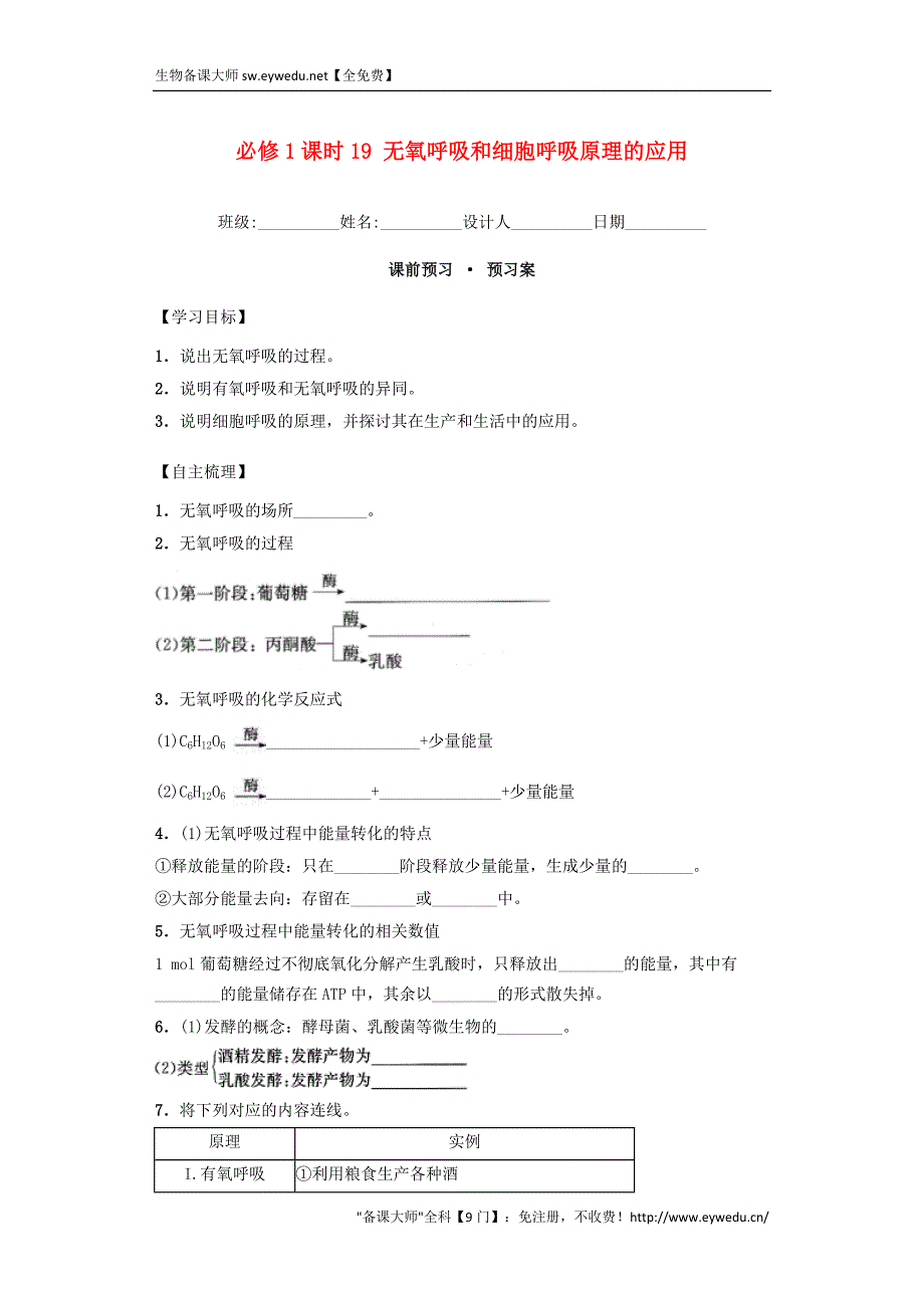 【人教版】生物必修一：课时19《无氧呼吸和细胞呼吸原理的应用》导学案（含答案）_第1页