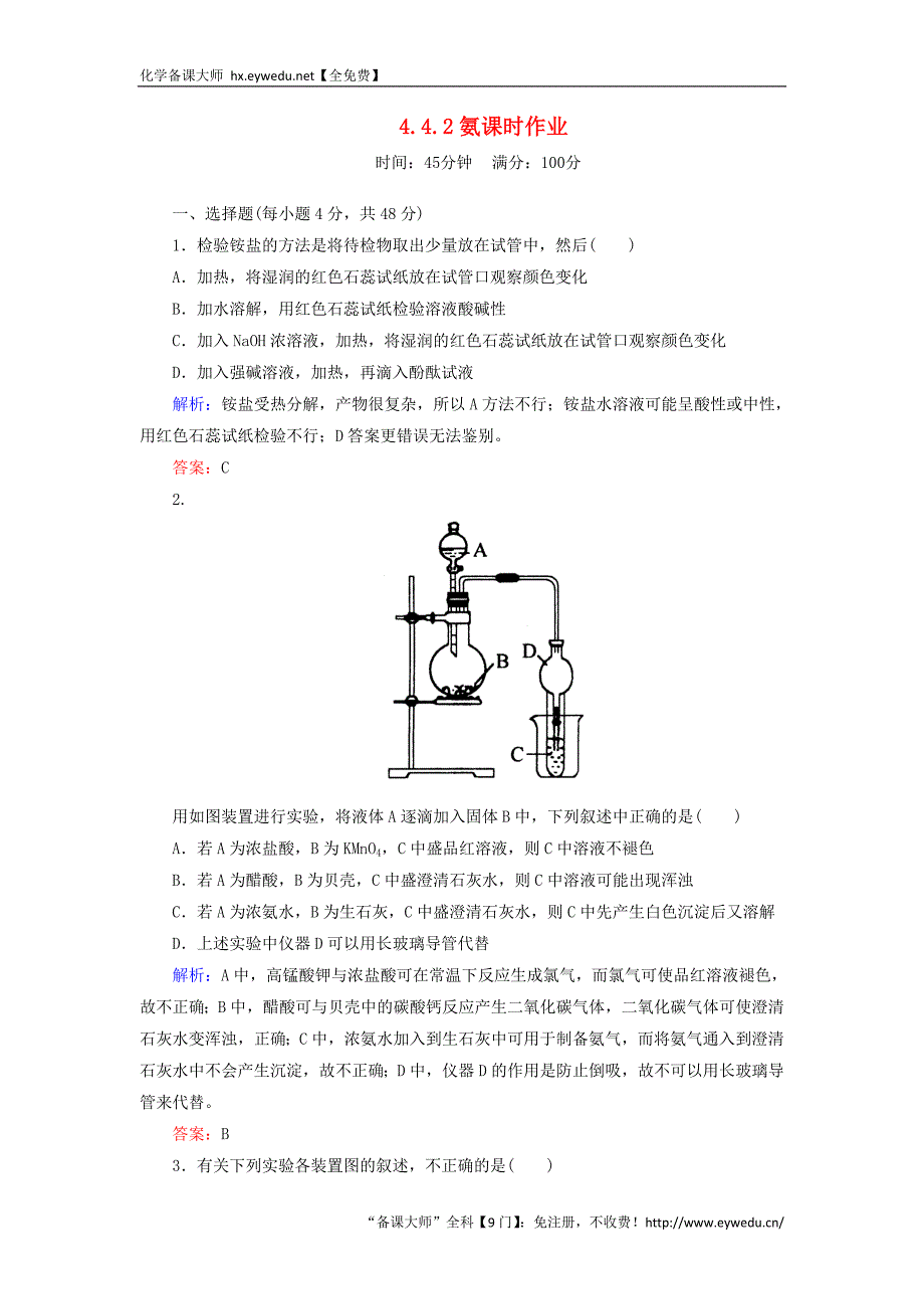 2015-2016学年高中化学 4.4.2氨课时作业 新人教版必修1_第1页