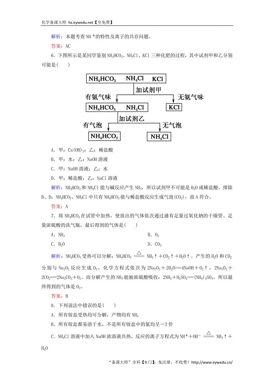 2015-2016学年高中化学 4.4.2氨课时作业 新人教版必修1_第3页