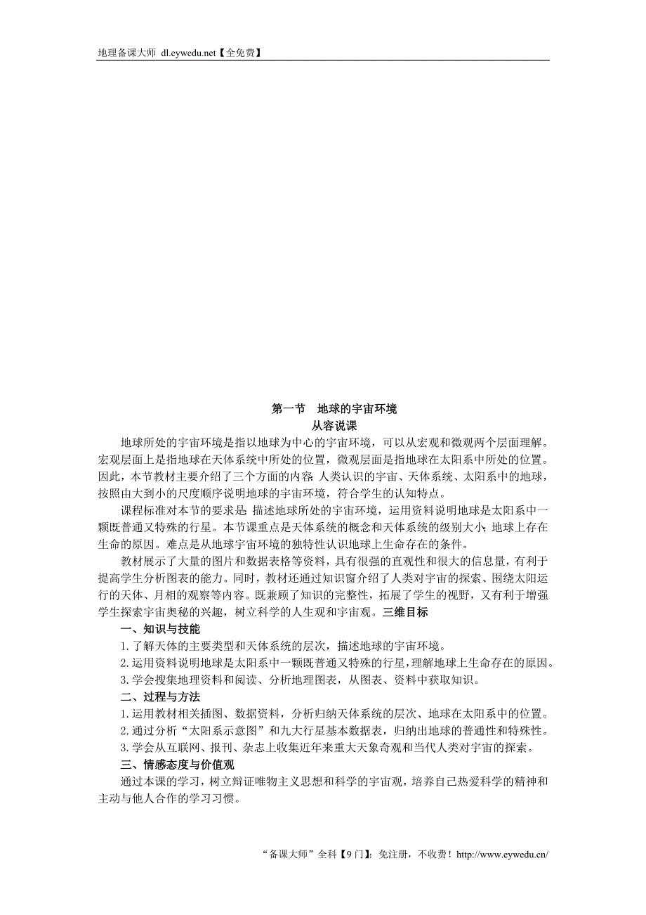 高一湘教版地理必修一教案：1.1 地球的宇宙环境_第3页