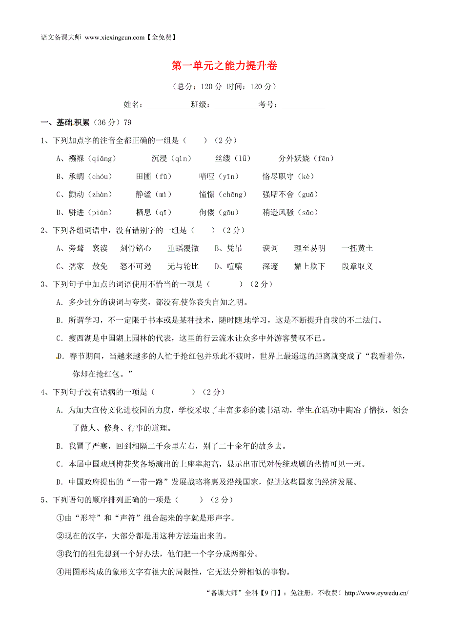 2015-2016学年九年级语文上册 专题01 现代诗情同步单元双基双测（B卷，学生版） 新人教版_第1页