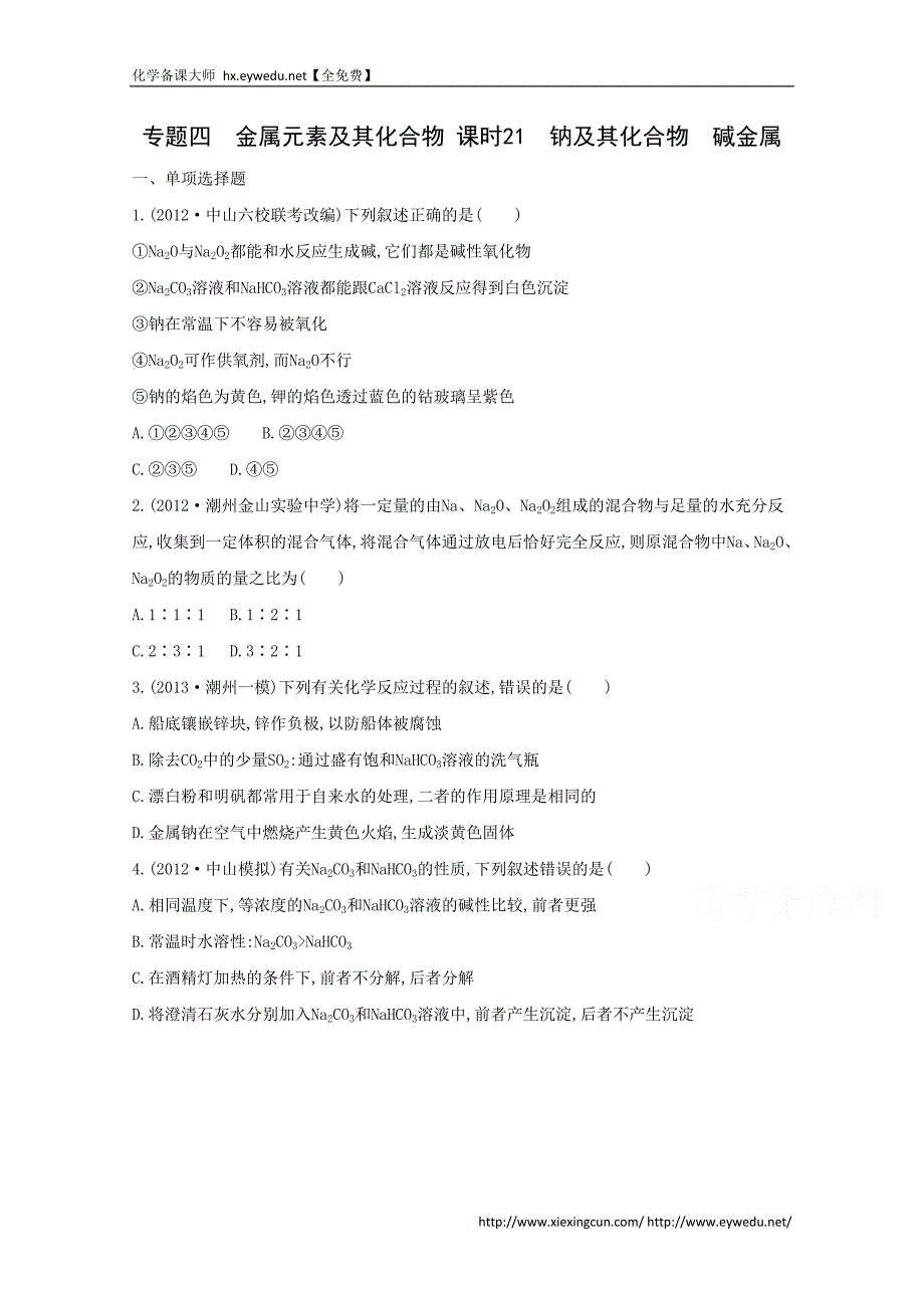 2015届高考化学二轮专题考点突破：专题4 金属元素及其化合物 课时21　钠及其化合物　碱金属（含答案）_第1页