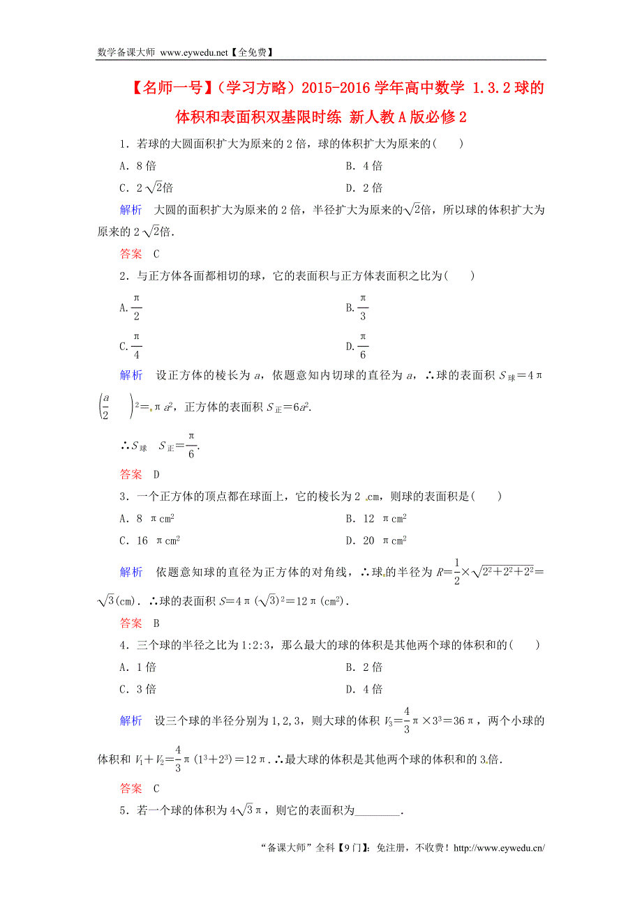 2015-2016学年高中数学 1.3.2球的体积和表面积双基限时练 新人教A版必修2_第1页