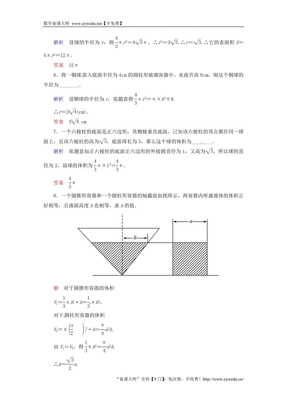 2015-2016学年高中数学 1.3.2球的体积和表面积双基限时练 新人教A版必修2_第2页