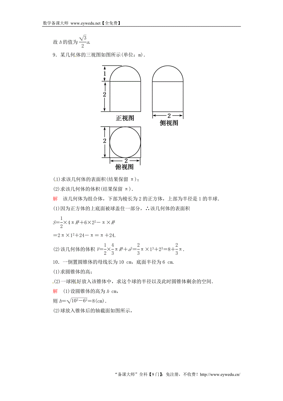 2015-2016学年高中数学 1.3.2球的体积和表面积双基限时练 新人教A版必修2_第3页