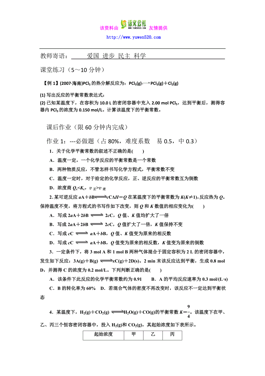 人教版高中化学选修四导学案：2.3.3化学平衡常数_第2页