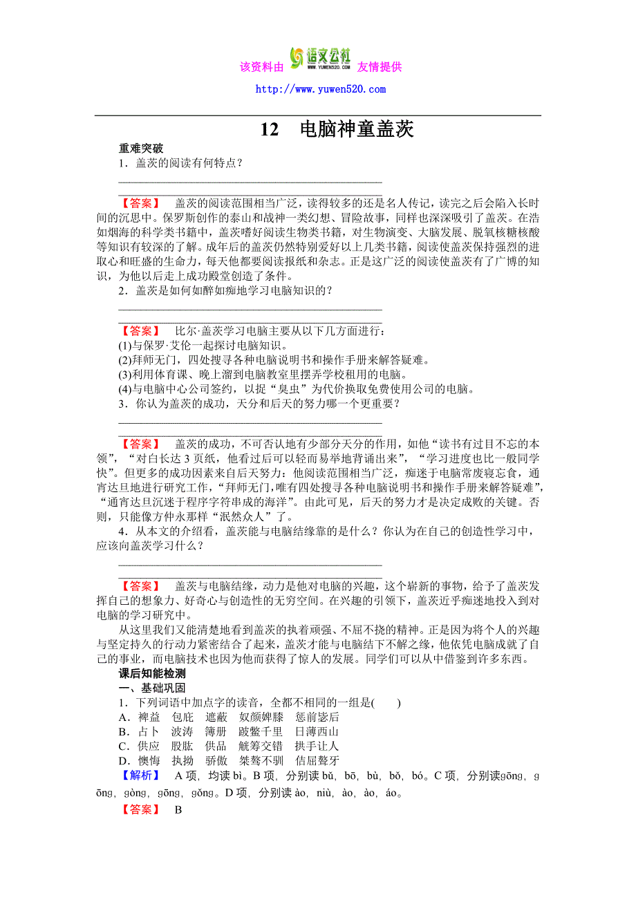 高中语文选修（传记选读）第12课 电脑神童盖茨 学案_第1页