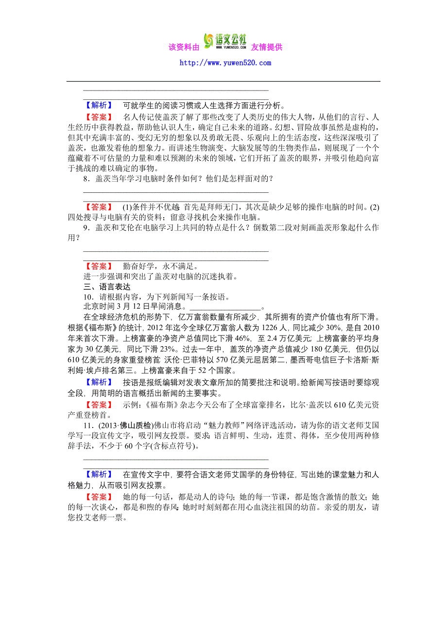 高中语文选修（传记选读）第12课 电脑神童盖茨 学案_第4页