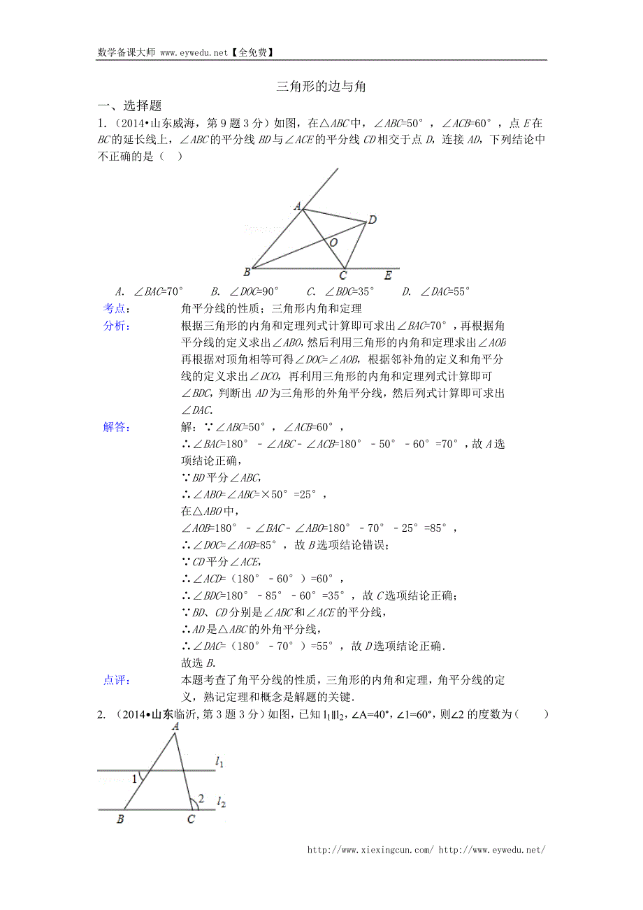 2014年全国120份中考数学试卷类编：三角形的边与角【详解版】_第1页