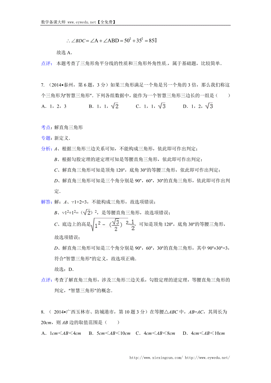 2014年全国120份中考数学试卷类编：三角形的边与角【详解版】_第4页