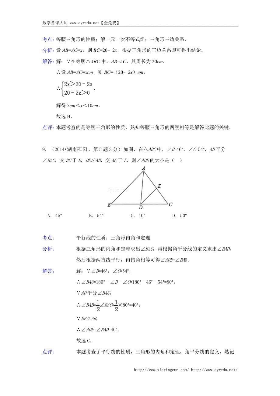 2014年全国120份中考数学试卷类编：三角形的边与角【详解版】_第5页