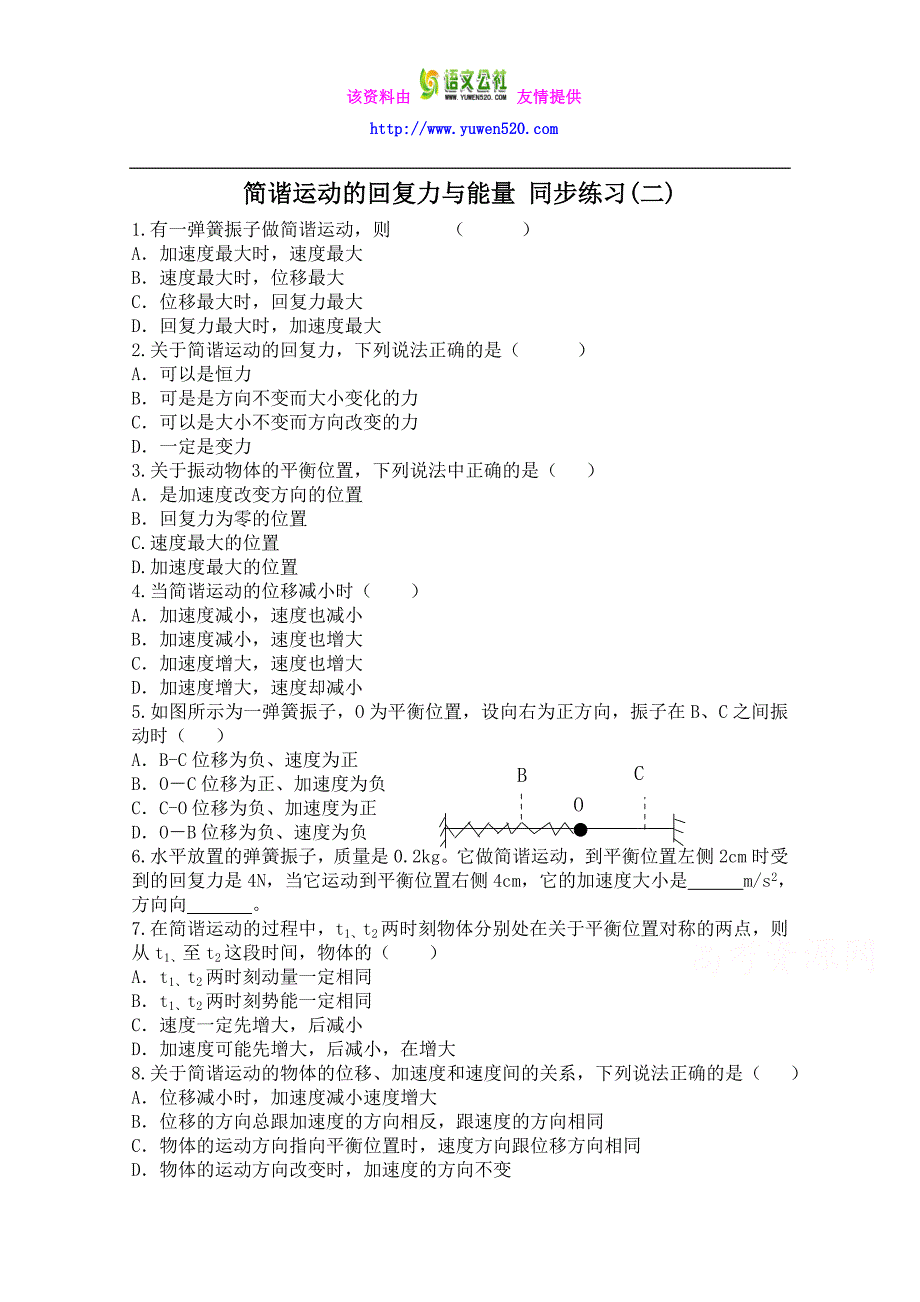 人教版高中物理选修3-4同步练习：《简谐运动的回复力和能量》（2）（含答案）_第1页