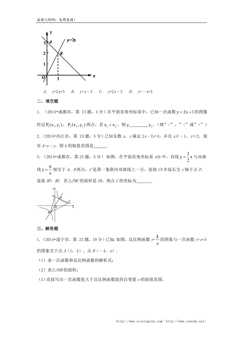 四川省12市2014年中考数学分类解析【专题07】函数的图像、性质和应用问题（原卷版）_第4页