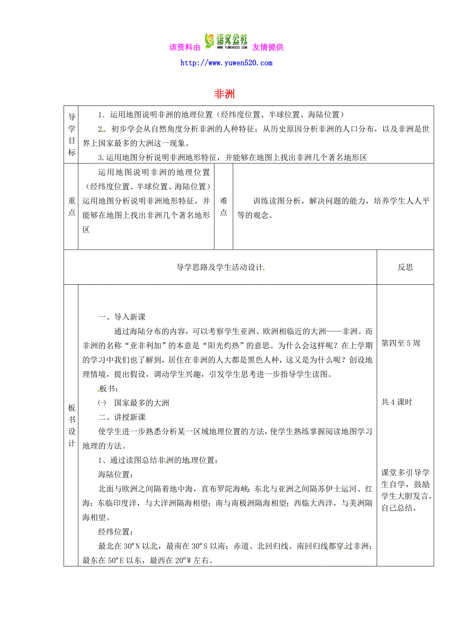 【湘教版】七年级地理下册：6.2《非洲》（1）教案_第1页